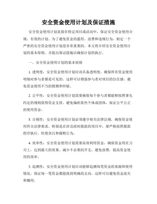 安全资金使用计划及保证措施