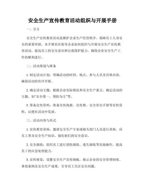 安全生产宣传教育活动组织与开展手册