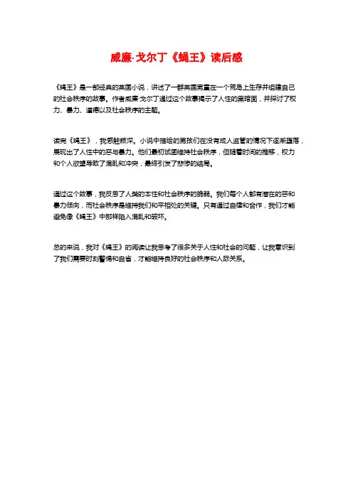威廉·戈尔丁《蝇王》读后感