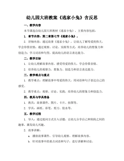 幼儿园大班教案《逃家小兔》含反思