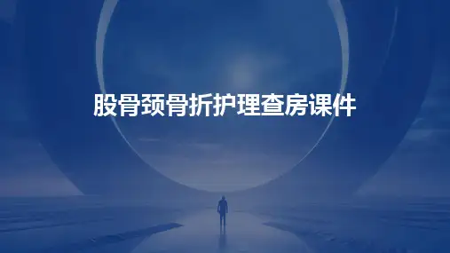 2024股骨颈骨折护理查房课件