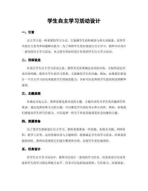 学生自主学习活动设计