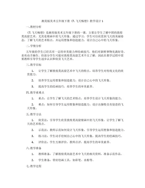 湘美版美术五年级下册《7. 飞天畅想》教学设计1