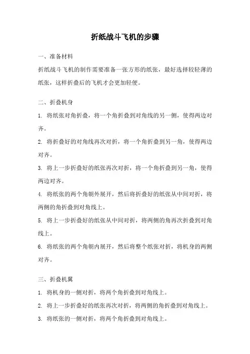 折纸战斗飞机的步骤