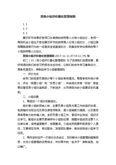 班级小组评价量化管理细则