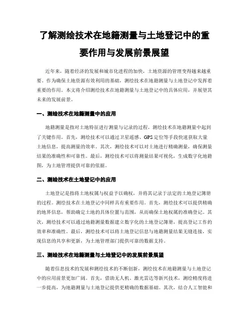了解测绘技术在地籍测量与土地登记中的重要作用与发展前景展望