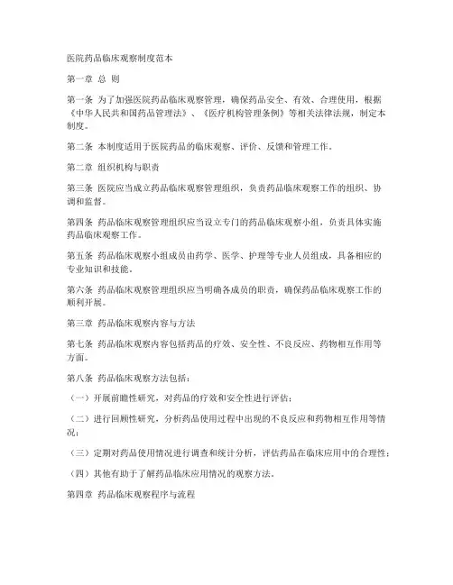 医院药品临床观察制度范本
