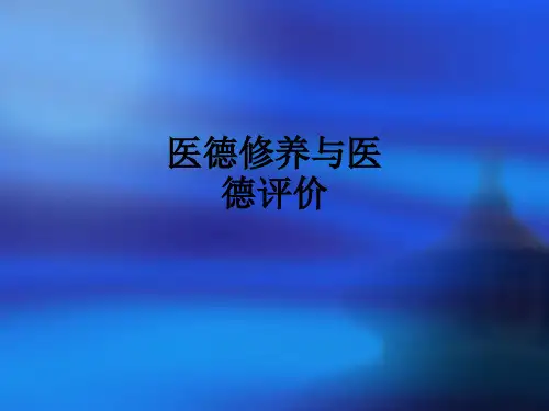 医德修养与医德评价PPT课件