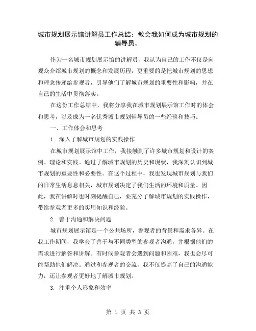 城市规划展示馆讲解员工作总结：教会我如何成为城市规划的辅导员。