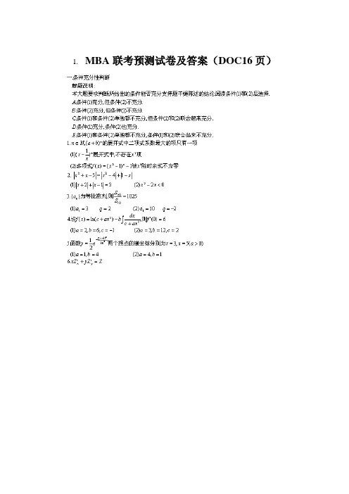 MBA联考预测试卷及答案(DOC16页)