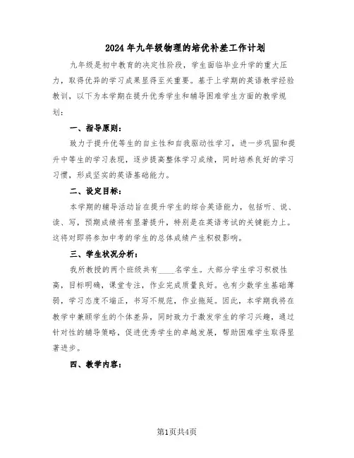 2024年九年级物理的培优补差工作计划(二篇)