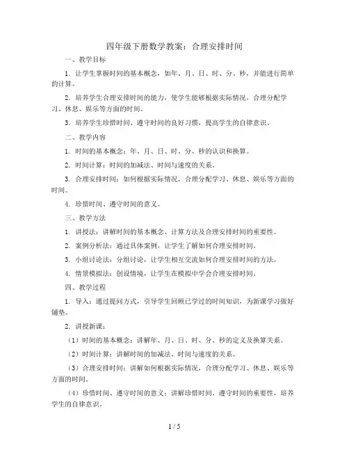 四年级下册数学教案  合理安排时间 北师大版