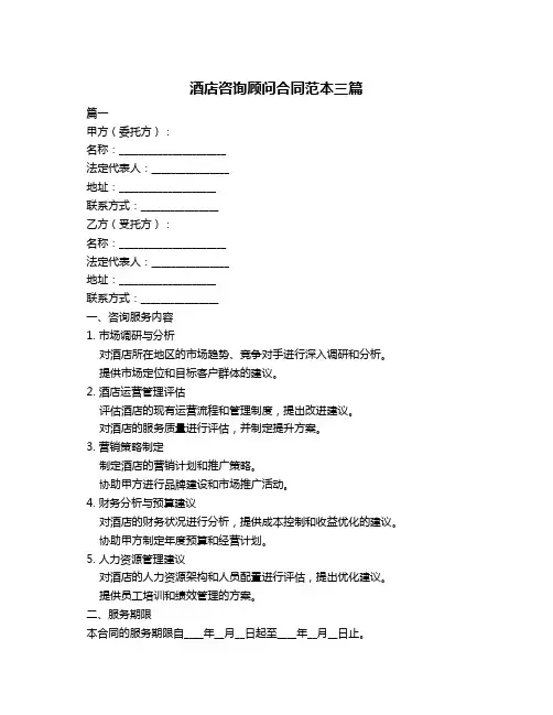 酒店咨询顾问合同范本三篇