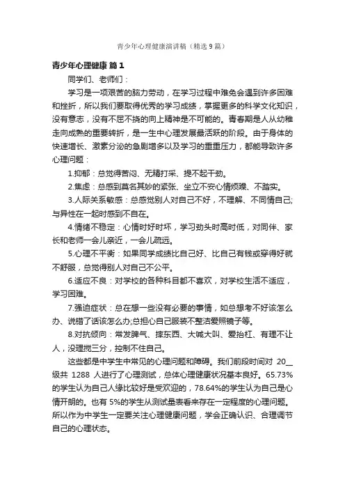 青少年心理健康演讲稿（精选9篇）