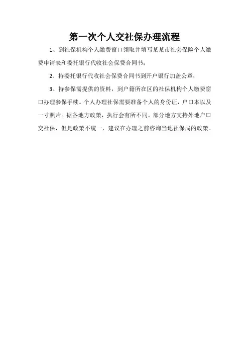 第一次个人交社保办理流程