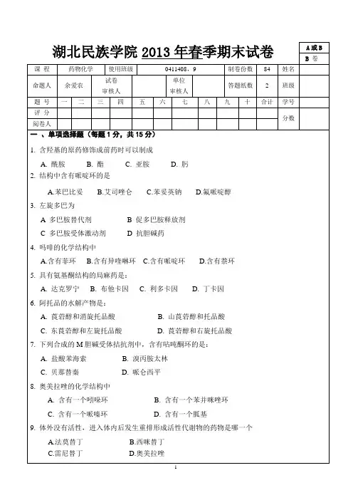 2013年春期末药物化学B卷