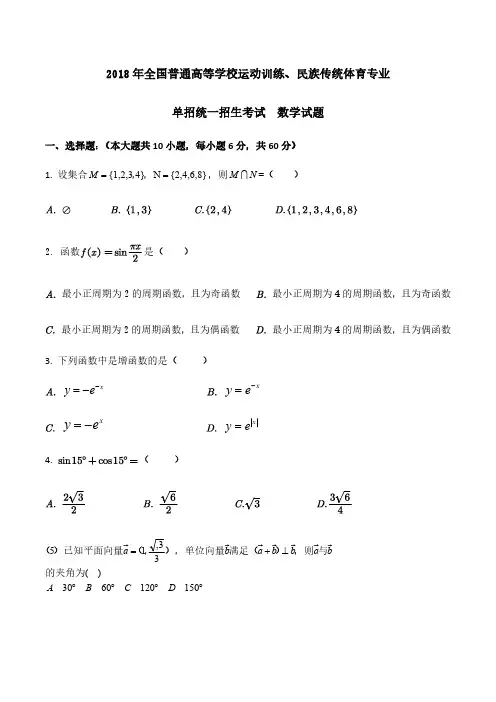 【2018】年全国普通高等学校运动训练、民族传统体育专业单招真题数学试卷含答案