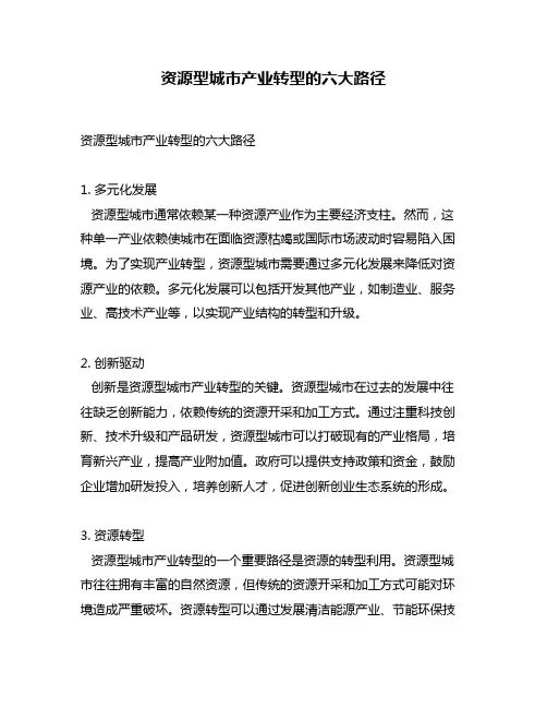 资源型城市产业转型的六大路径