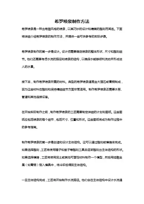 希罗喷泉制作方法