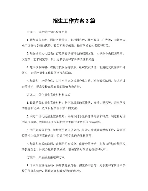 招生工作方案3篇