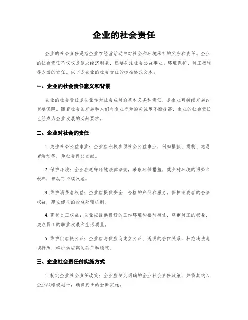 企业的社会责任