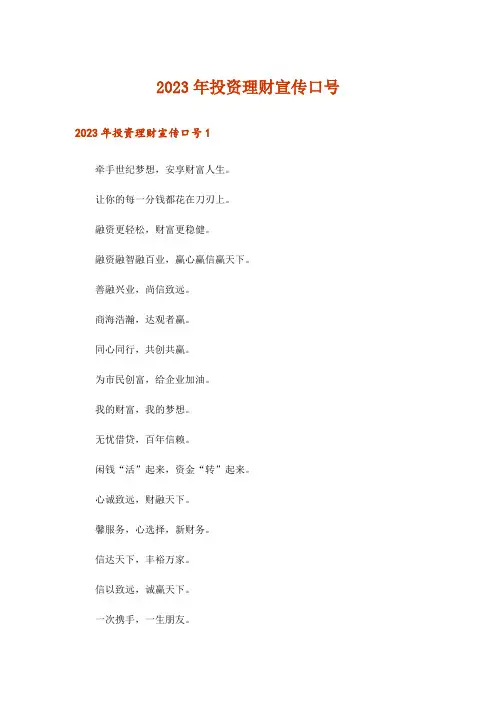 2023年投资理财宣传口号