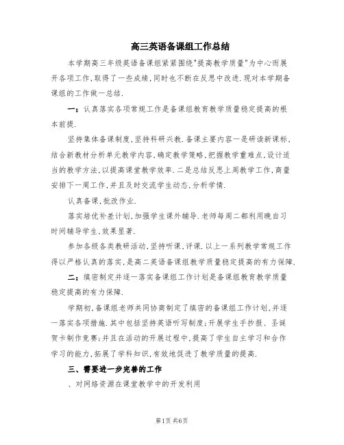 高三英语备课组工作总结(3篇)