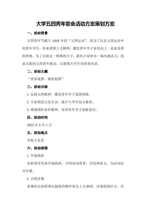 大学五四青年歌会活动方案策划方案