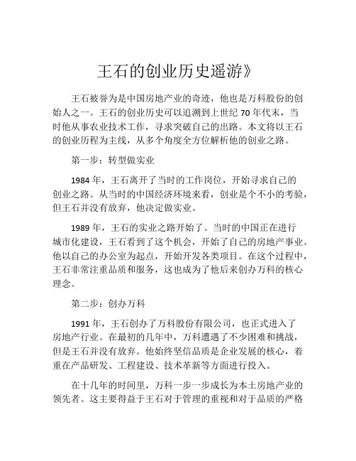 王石的创业历史遥游》