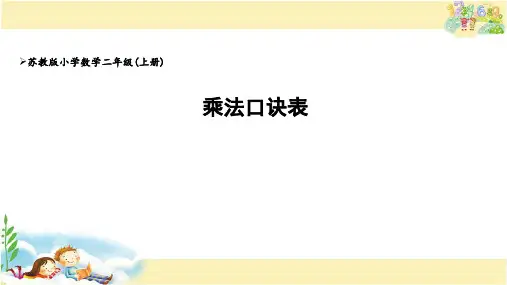乘法口诀表(课件)-二年级上册数学苏教版