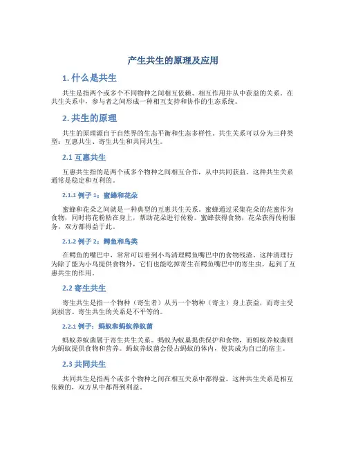 产生共生的原理及应用