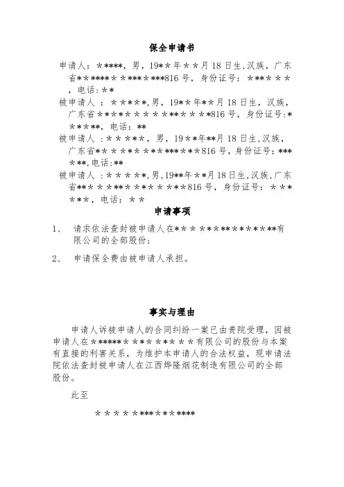 冻结、查封股权申请书【范本模板】