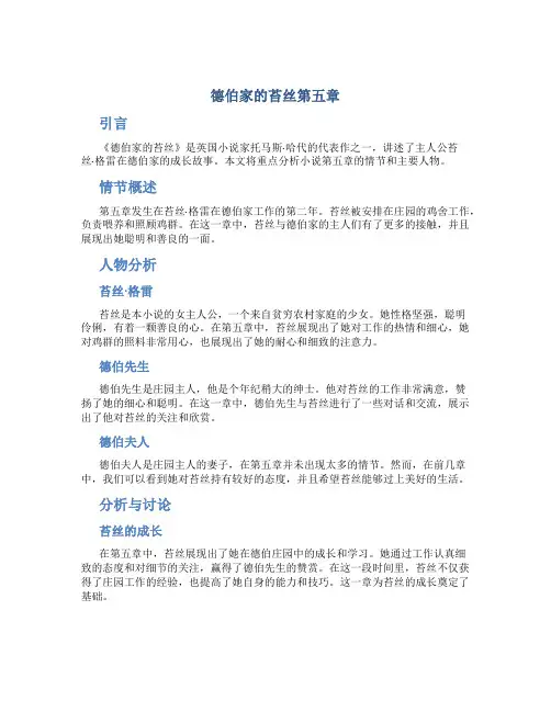 德伯家的苔丝第五章