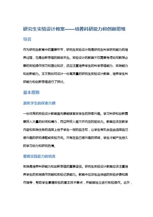 研究生实验设计教案——培养科研能力和创新思维