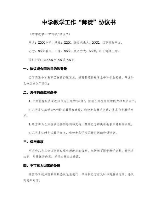中学教学工作“师徒”协议书