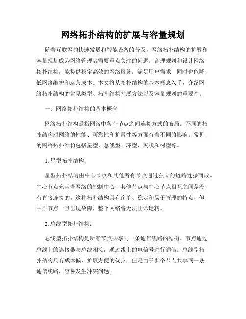 网络拓扑结构的扩展与容量规划