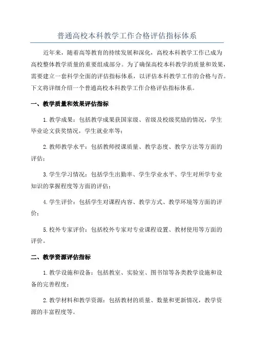 普通高校本科教学工作合格评估指标体系