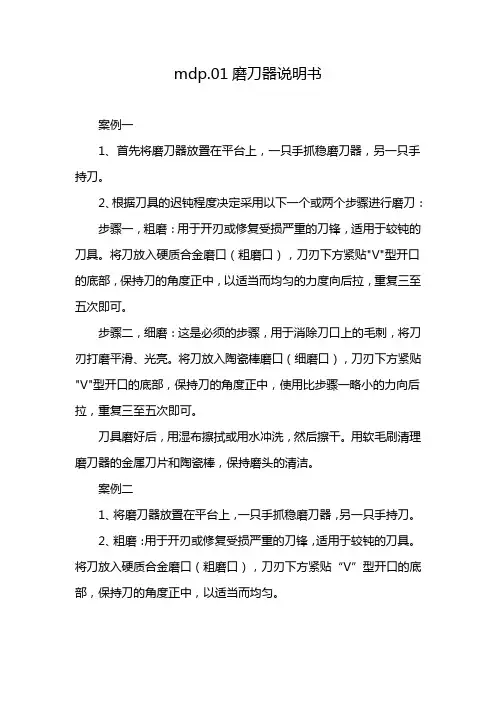 mdp.01磨刀器说明书