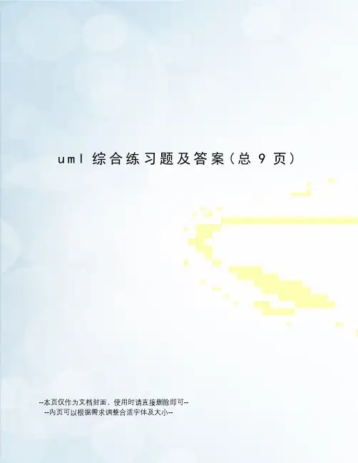 uml综合练习题及答案