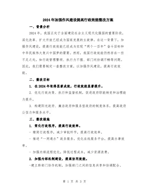 2024年加强作风建设提高行政效能整改方案