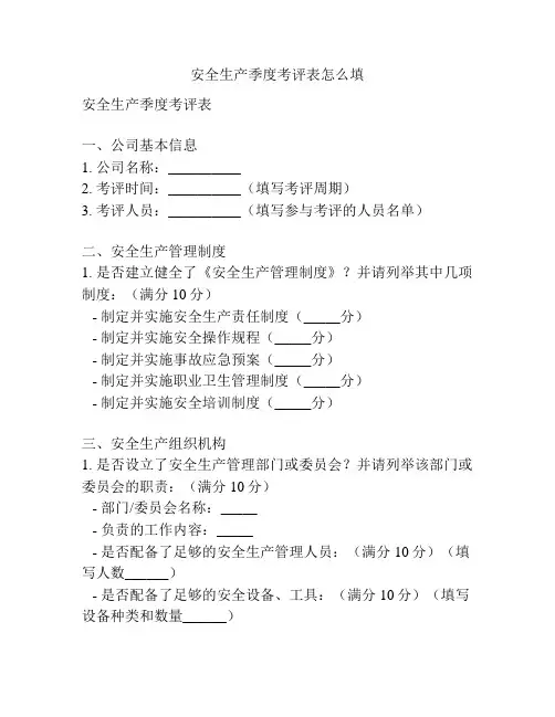 安全生产季度考评表怎么填
