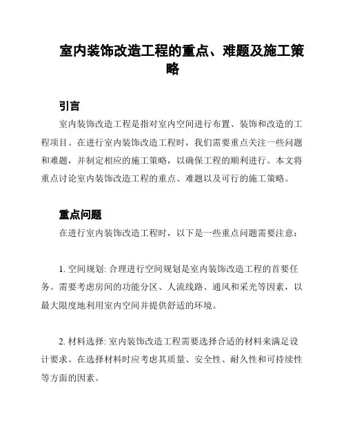 室内装饰改造工程的重点、难题及施工策略