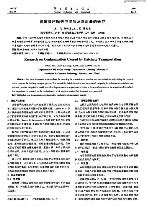 管道顺序输送中混油及混油量的研究