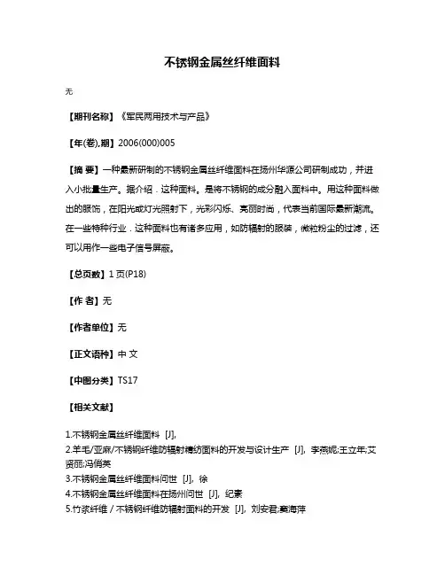 不锈钢金属丝纤维面料