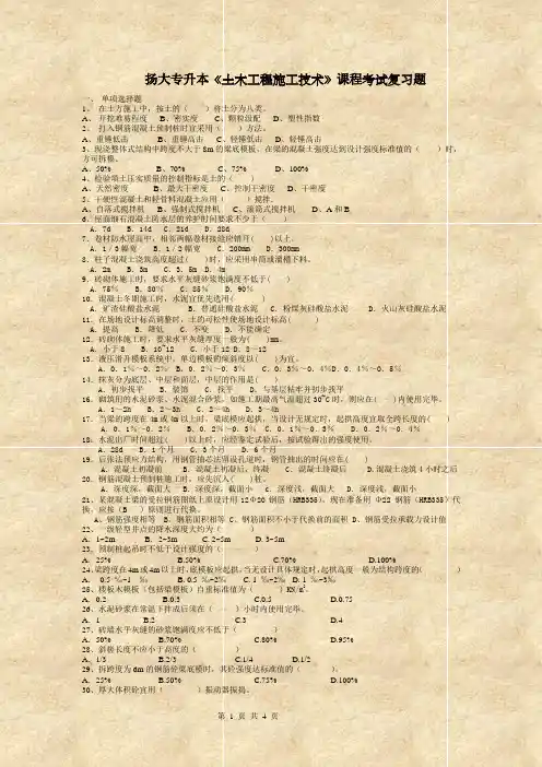 扬大专升本《土木工程施工技术》课程考试复习题
