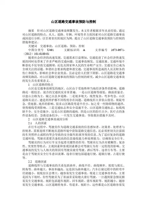 山区道路交通事故预防与控制