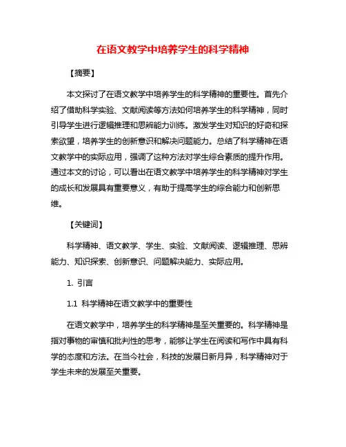 在语文教学中培养学生的科学精神