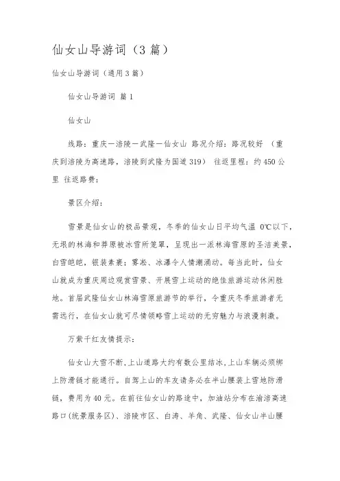 仙女山导游词(3篇)