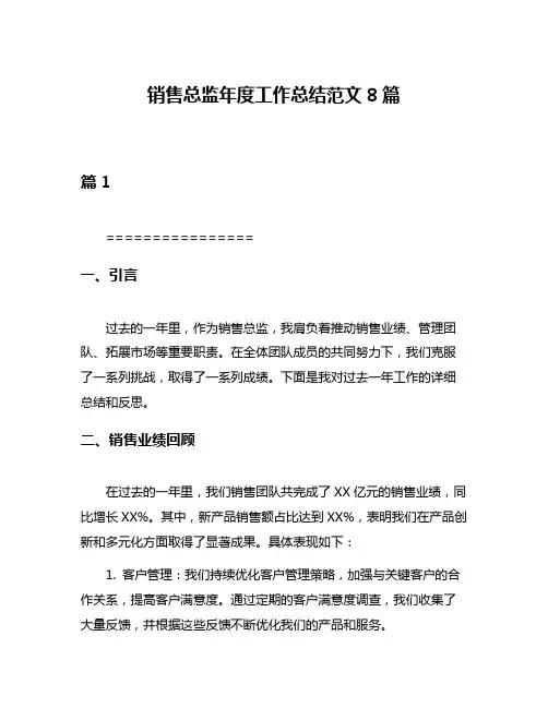 销售总监年度工作总结范文8篇