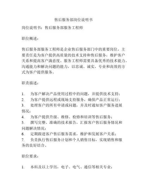 售后服务部岗位说明书